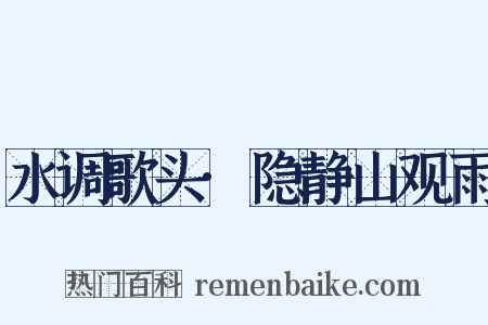 水调歌头·隐静山观雨是什么意思的图片